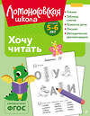 Эксмо В. А. Егупова "Хочу читать: для детей 5-6 лет (ч/б)" 549444 978-5-04-218869-5