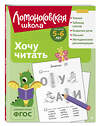 Эксмо В. А. Егупова "Хочу читать: для детей 5-6 лет (ч/б)" 549444 978-5-04-218869-5