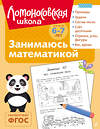 Эксмо Т. В. Сорокина "Занимаюсь математикой: для детей 6-7 лет (ч/б)" 549445 978-5-04-218873-2
