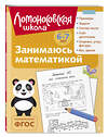 Эксмо Т. В. Сорокина "Занимаюсь математикой: для детей 6-7 лет (ч/б)" 549445 978-5-04-218873-2