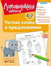 Эксмо С. В. Пятак "Читаю слова и предложения: для детей 6-7 лет (ч/б)" 549447 978-5-04-218872-5