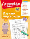 Эксмо Н. М. Липская "Изучаю мир вокруг: для детей 6-7 лет (ч/б)" 549448 978-5-04-218870-1