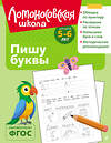 Эксмо Н. В. Володина "Пишу буквы: для детей 5-6 лет (ч/б)" 549449 978-5-04-218867-1