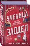 Эксмо Ханна Николь Мерер "Ученица Злодея" 549452 978-5-04-206414-2