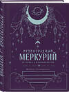 Эксмо Ангелина Ярова "Ретроградный Меркурий. От хаоса к возможностям. Дневник-путеводитель, Подарочное издание" 549453 978-5-04-219053-7