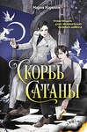 Эксмо Мария Корелли "Скорбь Сатаны" 549456 978-5-04-219624-9