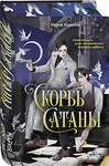 Эксмо Мария Корелли "Скорбь Сатаны" 549456 978-5-04-219624-9