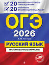 Эксмо А. Ю. Бисеров "ОГЭ-2026. Русский язык. 20 вариантов итогового собеседования + 20 вариантов экзаменационных работ" 549457 978-5-04-219635-5