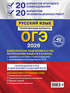 Эксмо А. Ю. Бисеров "ОГЭ-2026. Русский язык. 20 вариантов итогового собеседования + 20 вариантов экзаменационных работ" 549457 978-5-04-219635-5