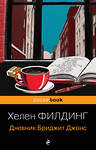 Эксмо Хелен Филдинг "Дневник Бриджит Джонс" 549459 978-5-04-220404-3