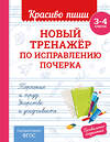 Эксмо В. И. Королёв "Новый тренажёр по исправлению почерка. 3-4 класс" 549460 978-5-04-220572-9