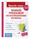Эксмо В. И. Королёв "Новый тренажёр по исправлению почерка. 3-4 класс" 549460 978-5-04-220572-9