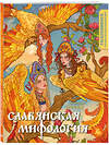 Эксмо "Комплект из книги и раскраски. Славянские мифы" 549463 978-5-04-220780-8