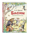 Эксмо И. А. Крылов "Басни (ил. А. Елисеева)" 549464 978-5-04-220924-6