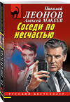 Эксмо Николай Леонов, Алексей Макеев "Соседи по несчастью" 549466 978-5-04-221159-1