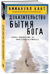 Эксмо Иммануил Кант "Доказательство бытия Бога" 549467 978-5-04-221244-4