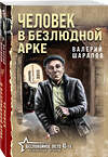 Эксмо Валерий Шарапов "Человек в безлюдной арке" 549470 978-5-04-221387-8