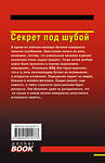 Эксмо Николай Леонов, Алексей Макеев "Секрет под шубой" 549471 978-5-04-221577-3
