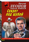 Эксмо Николай Леонов, Алексей Макеев "Секрет под шубой" 549471 978-5-04-221577-3