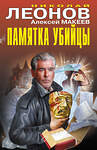Эксмо Николай Леонов, Алексей Макеев "Памятка убийцы" 549473 978-5-04-221620-6