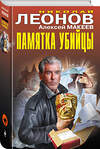Эксмо Николай Леонов, Алексей Макеев "Памятка убийцы" 549473 978-5-04-221620-6