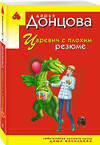 Эксмо Дарья Донцова "Царевич с плохим резюме" 549474 978-5-04-221733-3