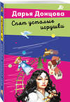 Эксмо Дарья Донцова "Спят усталые игрушки" 549476 978-5-04-221740-1