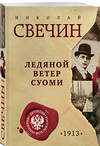 Эксмо Николай Свечин "Ледяной ветер Суоми" 549479 978-5-04-221714-2