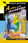 Эксмо Дарья Донцова "Алиби для землеройки" 549480 978-5-04-221729-6