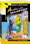 Эксмо Дарья Донцова "Алиби для землеройки" 549480 978-5-04-221729-6
