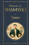 Эксмо Мигель де Унамуно "Туман" 549482 978-5-04-221777-7