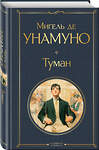 Эксмо Мигель де Унамуно "Туман" 549482 978-5-04-221777-7