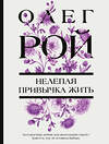 Эксмо Олег Рой "Нелепая привычка жить" 549484 978-5-04-221875-0