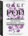 Эксмо Олег Рой "Нелепая привычка жить" 549484 978-5-04-221875-0