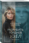 Эксмо Александра Миронова "Разрубить гордиев узел" 549485 978-5-04-221798-2