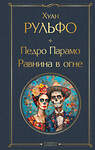 Эксмо Хуан Рульфо "Педро Парамо. Равнина в огне" 549486 978-5-04-221793-7