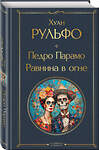 Эксмо Хуан Рульфо "Педро Парамо. Равнина в огне" 549486 978-5-04-221793-7