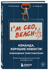 Эксмо Н. Постников, А. Первухин "Команда, хорошие новости! В выходные тоже работаем! Самые смешные цитаты начальника из рабочего чата" 549487 978-5-04-221898-9