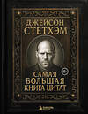 Эксмо "Джейсон Стетхэм. Самая большая книга цитат (подарочное издание) печать по обрезу" 549490 978-5-04-222215-3