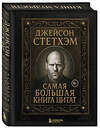 Эксмо "Джейсон Стетхэм. Самая большая книга цитат (подарочное издание) печать по обрезу" 549490 978-5-04-222215-3