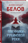 Эксмо Александр Белов "Пленники рубиновой реки" 549491 978-5-04-222304-4