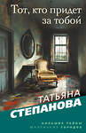Эксмо Татьяна Степанова "Тот, кто придет за тобой" 549493 978-5-04-223652-5