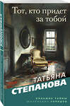 Эксмо Татьяна Степанова "Тот, кто придет за тобой" 549493 978-5-04-223652-5