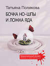 Эксмо Татьяна Полякова "Бочка но-шпы и ложка яда" 549494 978-5-04-223816-1