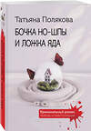 Эксмо Татьяна Полякова "Бочка но-шпы и ложка яда" 549494 978-5-04-223816-1