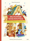 Эксмо Мария Коноплястая "История библиотек. От глиняных табличек до медиапространств" 549495 978-5-00214-718-2