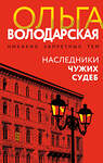 Эксмо Ольга Володарская "Наследники чужих судеб" 549503 978-5-04-225032-3