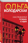 Эксмо Ольга Володарская "Наследники чужих судеб" 549503 978-5-04-225032-3