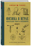 Эксмо Бруно Донат "Физика в играх. Увлекательные опыты и эксперименты" 549504 978-5-04-223139-1