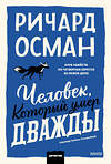 Эксмо Ричард Осман "Человек, который умер дважды. Покетбук" 549505 978-5-00250-354-4
